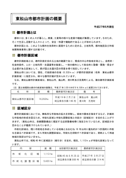 東松山市都市計画の概要【平成27年6月現在】（PDF：229.9KB）