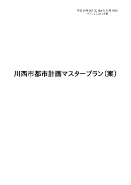 川西市都市計画マスタープラン（案）