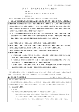 4章 市街化調整区域内の許可条件（法第34条）(PDF