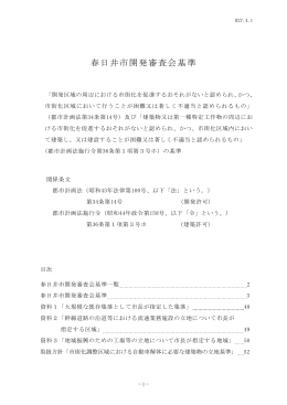 春日井市開発審査会基準