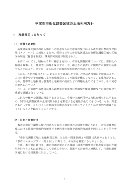 平塚市市街化調整区域の土地利用方針（全文）(PDF 290KB)