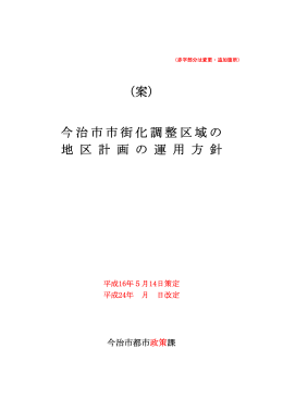 今治市市街化調整区域の 地 区 計 画 の 運 用 方 針 （案）