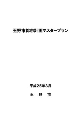 玉野市都市計画マスタープラン全体版（PDF形式：10161KB）