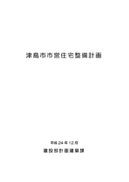 津島市市営住宅整備計画(PDF:257KB)