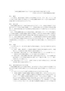 市街化調整区域内において定める地区計画の区域に関する方針