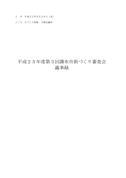 平成25年度第3回調布市街づくり審査会議事録(PDF文書)