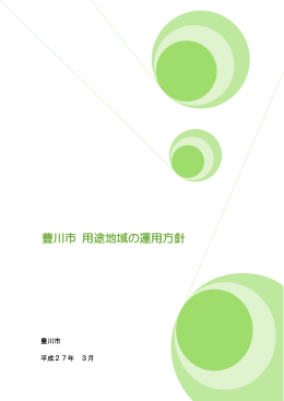 豊川市用途地域の運用方針（PDF：12963KB）