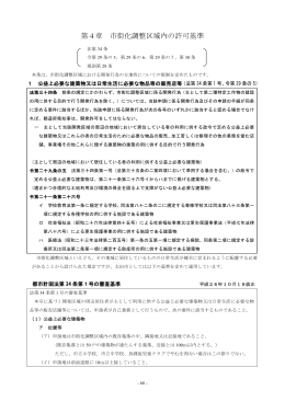 第4章 市街化調整区域内の許可基準