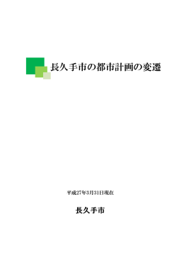 長久手市の都市計画の変遷（PDF：388KB）