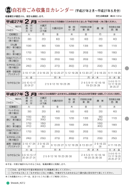白石市ごみ収集日カレンダー（平成27年2月～平成27年5月分）