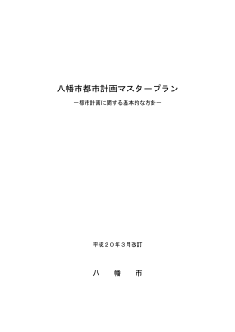 八幡市都市計画マスタープラン (ファイル名：tosikeikaku