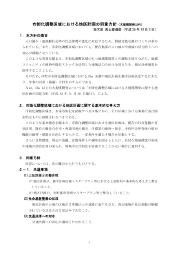 市街化調整区域における地区計画の同意方針（大規模開発以外）