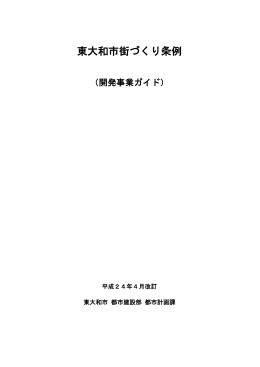 開発事業者向けガイド [977KB pdfファイル]
