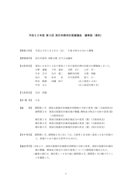 平成22年度 第3回 高石市都市計画審議会議事録(要約)（PDF：246KB）