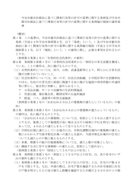 守谷市都市計画法に基づく開発行為等の許可の基準に関する条例及び