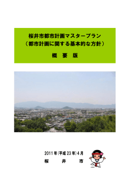 桜井市都市計画マスタープラン （都市計画に関する基本的な方針） 概 要 版