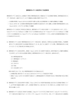 携帯番号ログイン設定時のご注意事項