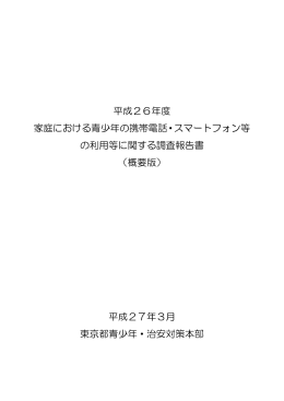 平成26年度 家庭における青少年の携帯電話・スマートフォン等