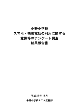 小野小学校 スマホ・携帯電話の利用に関する 意識等のアンケート調査