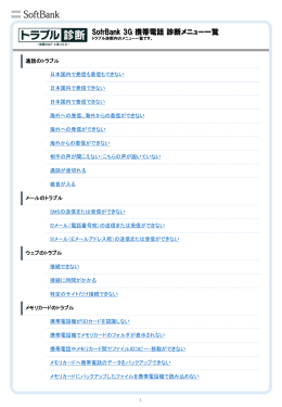 SofrBank 3G 携帯電話診断メニュー一覧