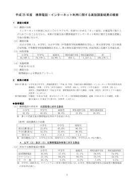 平成 25 年度 携帯電話・インターネット利用に関する