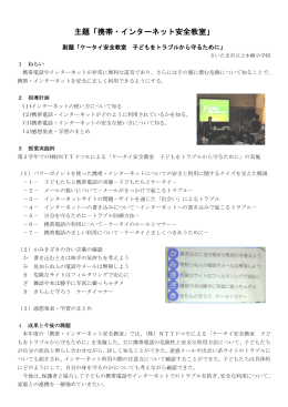 主題「携帯・インタ 携帯・インターネット安全教室」 安全教室」