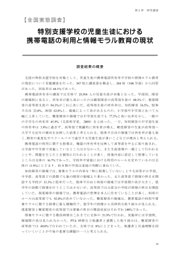 特別支援学校の児童生徒における 携帯電話の利用と情報