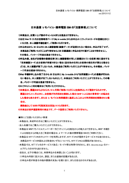 日本通信 b モバイル・携帯電話 SIM の「注意事項」について