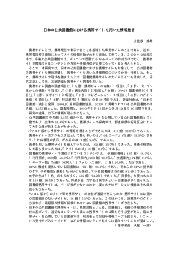 日本の公共図書館における携帯サイトを用いた情報発信