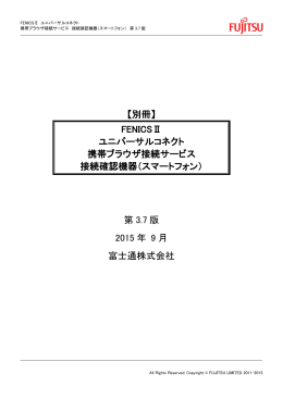 FENICSⅡ ユニバーサルコネクト 携帯ブラウザ接続サービス