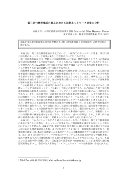 第三世代携帯電話の普及における国際ネットワーク効果の分析