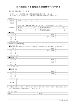 部局負担による携帯端末接続環境利用申請書