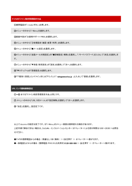 ドコモのドメイン指定受信設定方法 ①携帯電話の「i