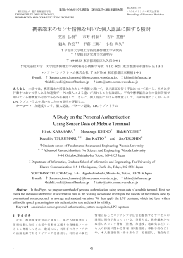 携帯端末のセンサ情報を用いた個人認証に関する検討