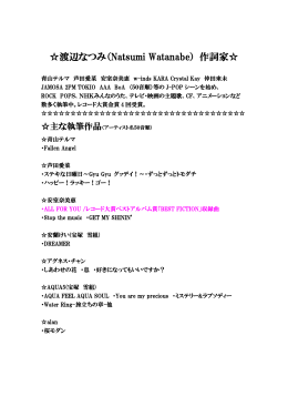 渡辺なつみ（Natsumi Watanabe） 作詞家