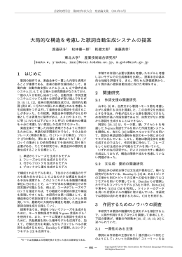 大局的な構造を考慮した歌詞自動生成システムの提案