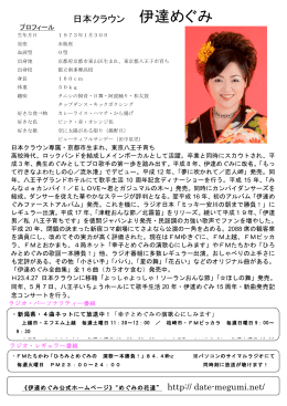 日本クラウン 伊達めぐみ