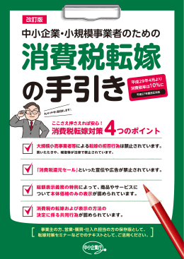 消費税転嫁の手引き - 中小企業庁