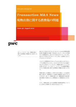 Transaction M&A News 現物出資に関する消費税の問題