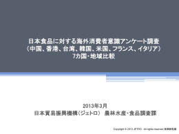 日本食品に対する海外消費者意識アンケート調査
