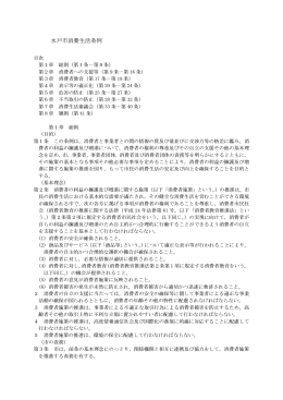 水戸市消費生活条例（PDF形式 103キロバイト）