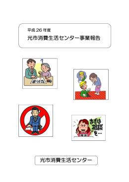 平成26年度消費生活センター事業報告（PDF：488KB）