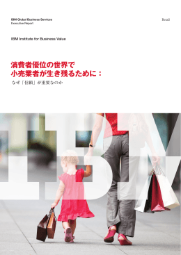 消費者優位の世界で 小売業者が生き残るために： empowered