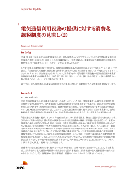 電気通信利用役務の提供に対する消費税 課税制度の見直し（2）
