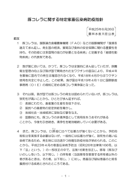 豚コレラに関する特定家畜伝染病防疫指針（平成25年6月