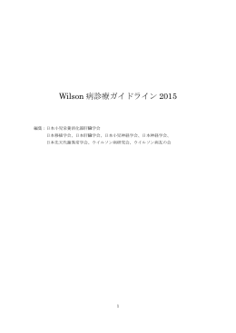 Wilson 病診療ガイドライン 2015