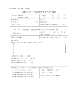 京都市病児・病後児保育事業利用申請書