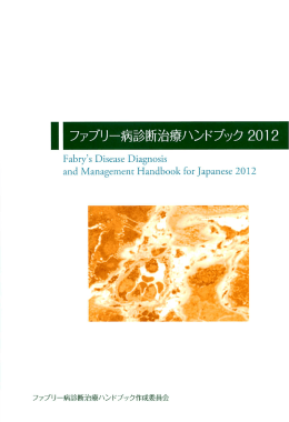ファブリー病診断治療ハンドブ）ク 20 2 2012