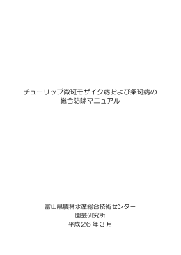 チューリップ微斑モザイク病および条斑病の 総合防除マニュアル