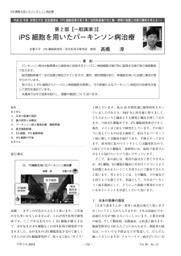 【一般講演3】iPS細胞を用いたパーキンソン病治療